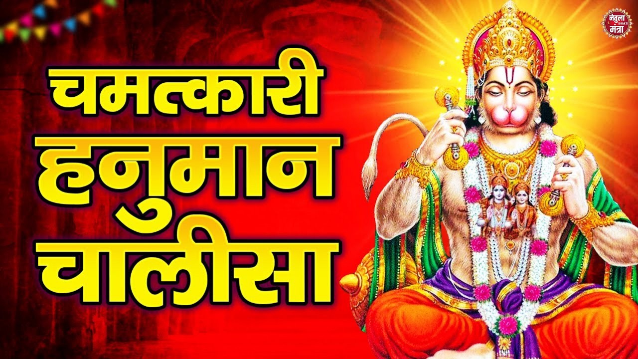 Special: श्री हनुमान चालीसा | Hanuman Chalisa |जय हनुमान ज्ञान गुण सागर | Jai Hanuman Gyan Gun Sagar
