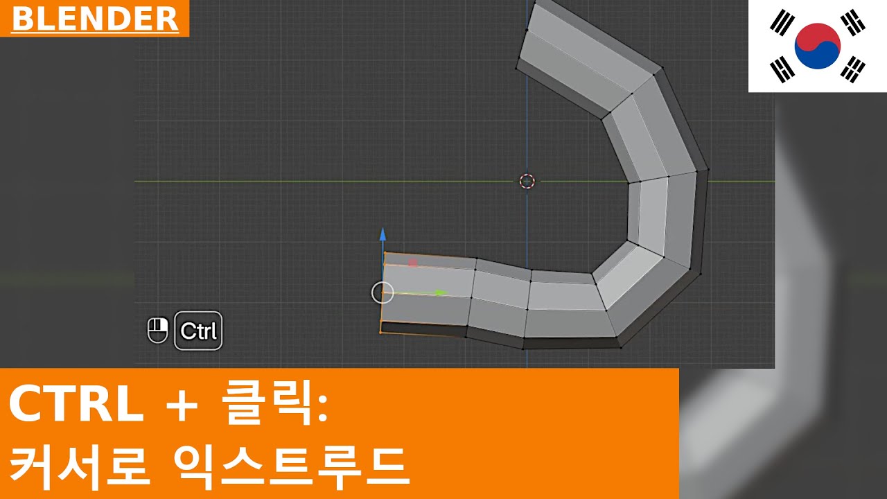 🇰🇷 Blender 빠른 팁 | Extrude to Cursor 도구 (CTRL + 오른쪽 클릭)