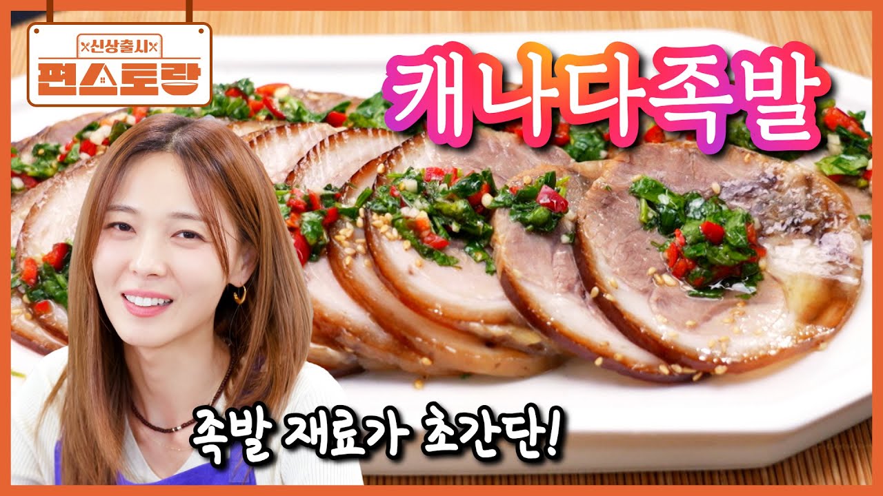 [캐나다족발] 캐나다 10년 살이 선예가 족발이 그리워 만들어 먹은 역대급 쉬운 족발 레시피👍 [신상출시 편스토랑/Fun_Staurant] | KBS 260306 방송