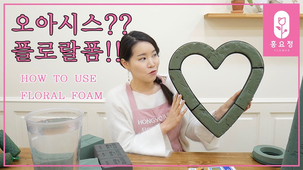 [꽃꽂이_플라워레슨]오아시스?? 플로랄폼 사용방법! how to use
