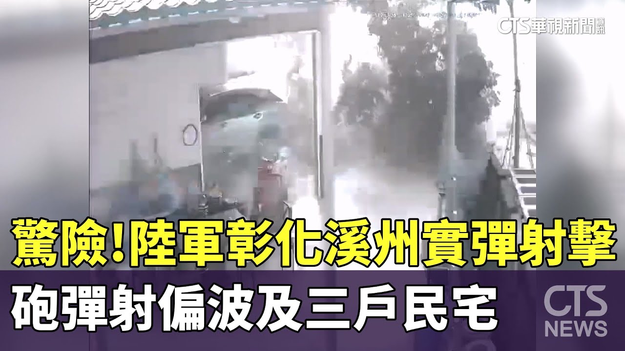 驚險！　陸軍彰化溪州實彈射擊　砲彈射偏波及三戶民宅｜華視新聞 20251205 @CtsTw