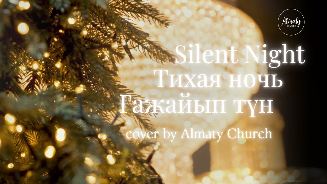 Тихая ночь | Silent night | Ғажайып түн | Cover by Almaty Church