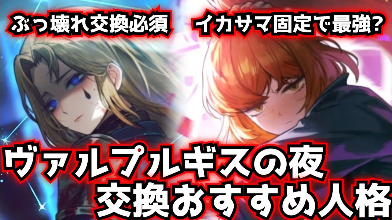 ヴァルプルギスの夜交換おすすめ人格 Limbus Company リンバスカンパニー