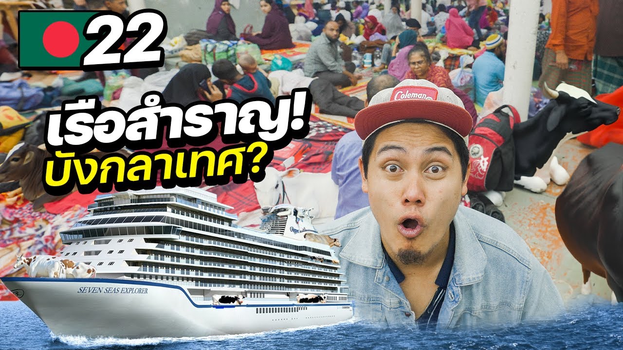 ล่องเรือสำราญสุดหรูบังคลาเทศ ! | BANGLADESH EP.22