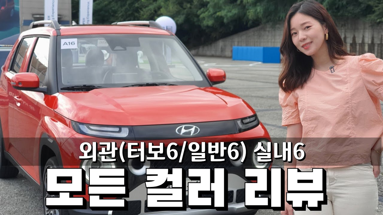 무슨색 캐스퍼가 제일 예쁠까? 터보6 일반6 실내4 모든 실내외 컬러 실물 리뷰! [캐스퍼 색상]