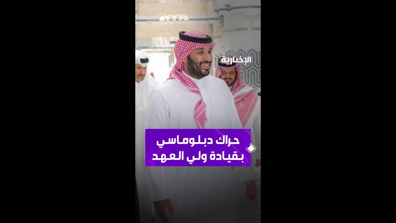 بقيادة ولي العهد..  حراك دبلوماسي يدعم أمن المنطقة ويعزز التنسيق لمواجهة التداعيات الإقليمية