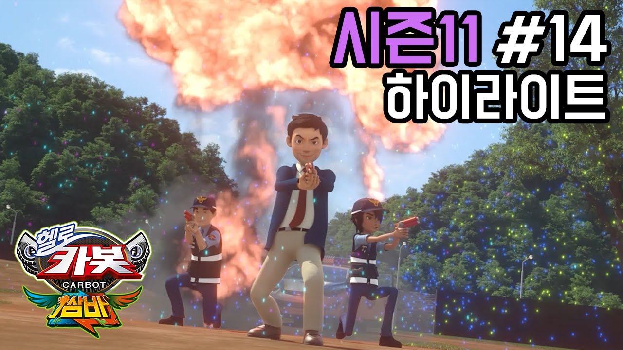[헬로카봇 시즌11 - 쌈바] 14화 하이라이트 - 사라진 안테나를 찾아서