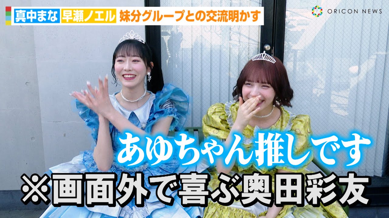 FRUITS ZIPPER真中まな&早瀬ノエル、妹分グループ・SWEET STEADYの“推しメン”発表に照れ！？「あゆちゃん推し」　『ウラハラニューヴィンテージフェス2024』イベント後インタビュー