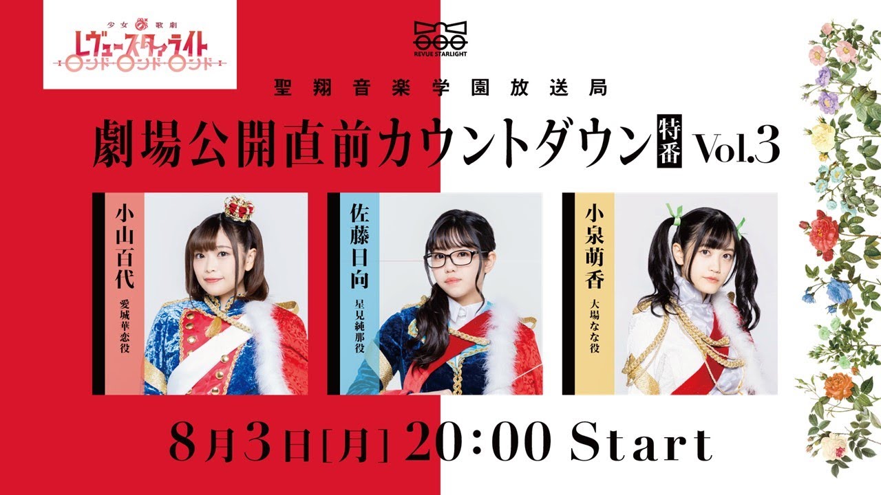 聖翔音楽学園放送局 劇場公開直前カウントダウン特番 vol.3
