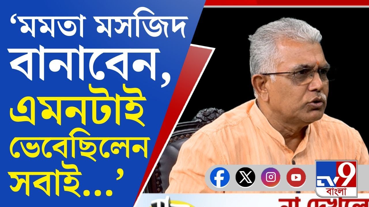 Dilip Ghosh EXCLUSIVE: সবাই ভেবেছিলেন মমতা মসজিদ বানাবেন: দিলীপ ঘোষ