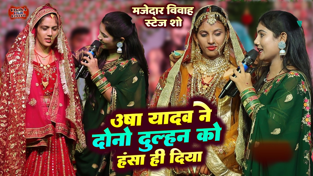 उषा यादव मजेदार स्टेज शो | विवाह गीत | अच्छे लगे जीजा जी | Usha Yadav Vivah Stage Show