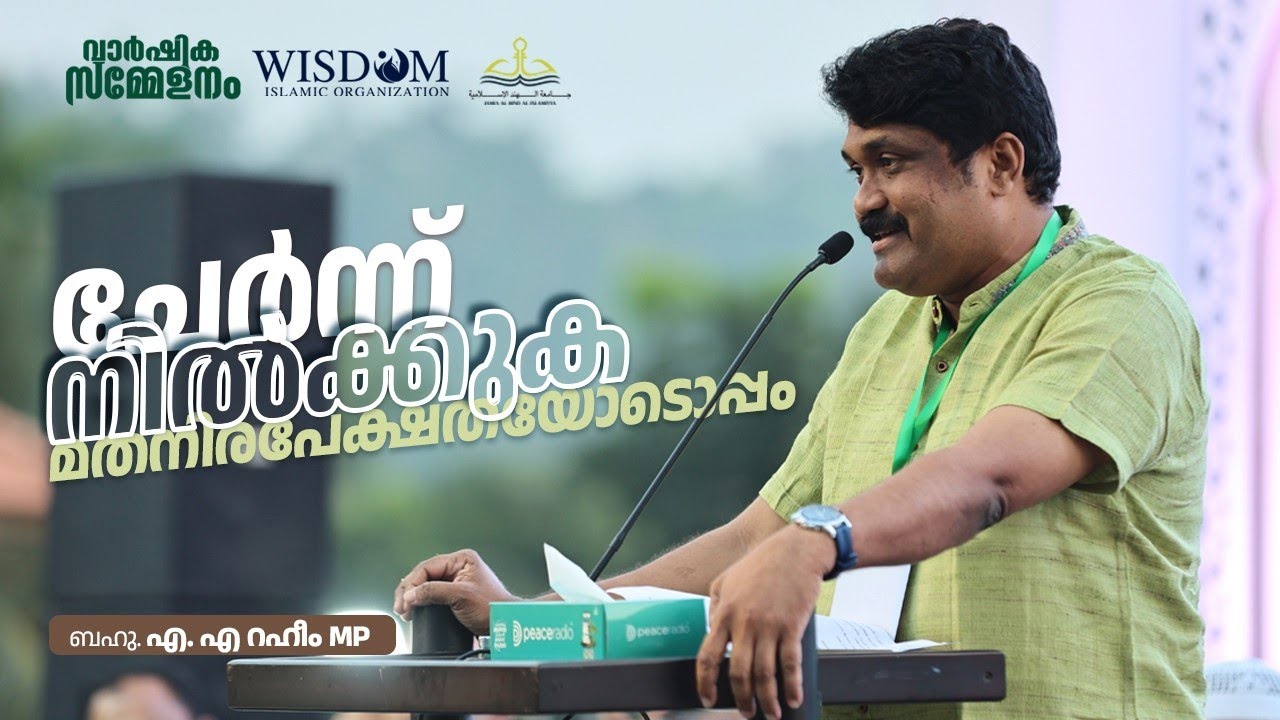 AA Raheem | Chief Guest| ജാമിഅ അൽ ഹിന്ദ് വാർഷിക സമ്മേളനം | Jamia Al Hind Al Islamiyya| Panakkad