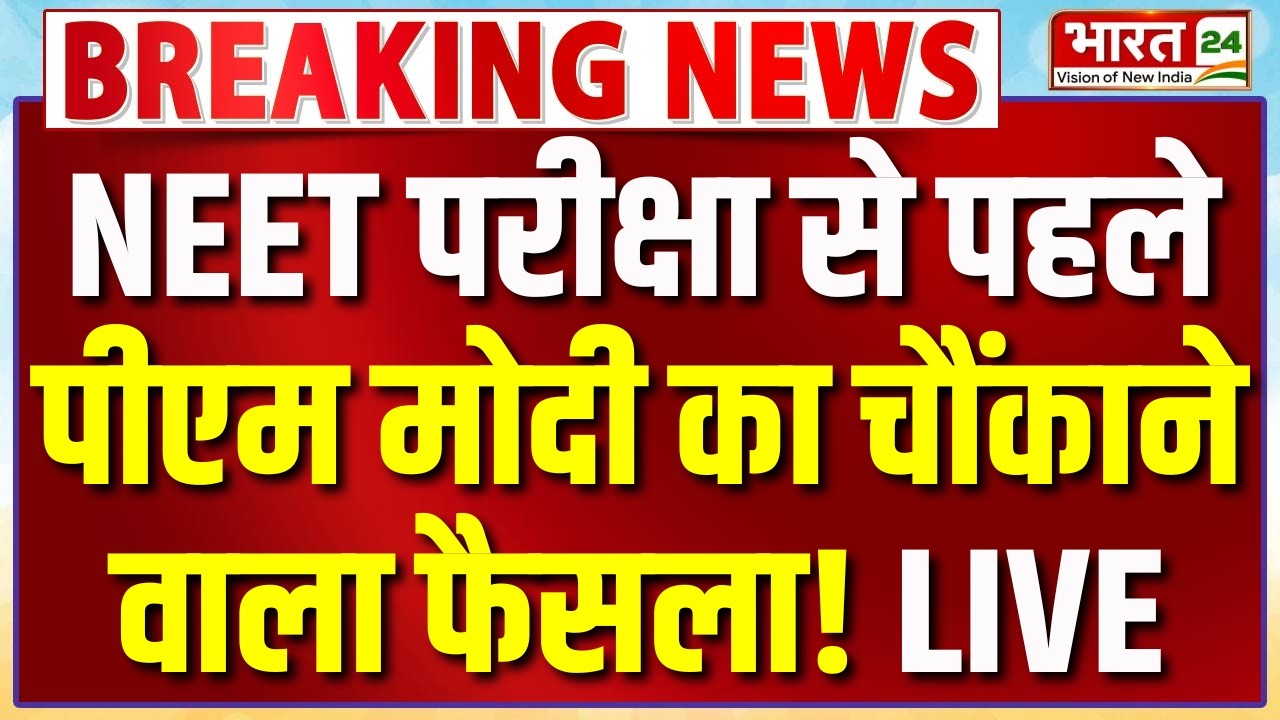 Big Breaking on NEET Re-Exam 2026 Live : NEET परीक्षा से पहले PM Modi का चौंकाने वाला फैसला! | LIVE