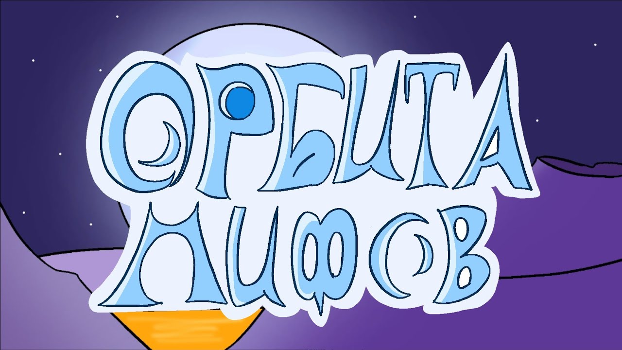 Орбита Мифов (Полная Песня)
