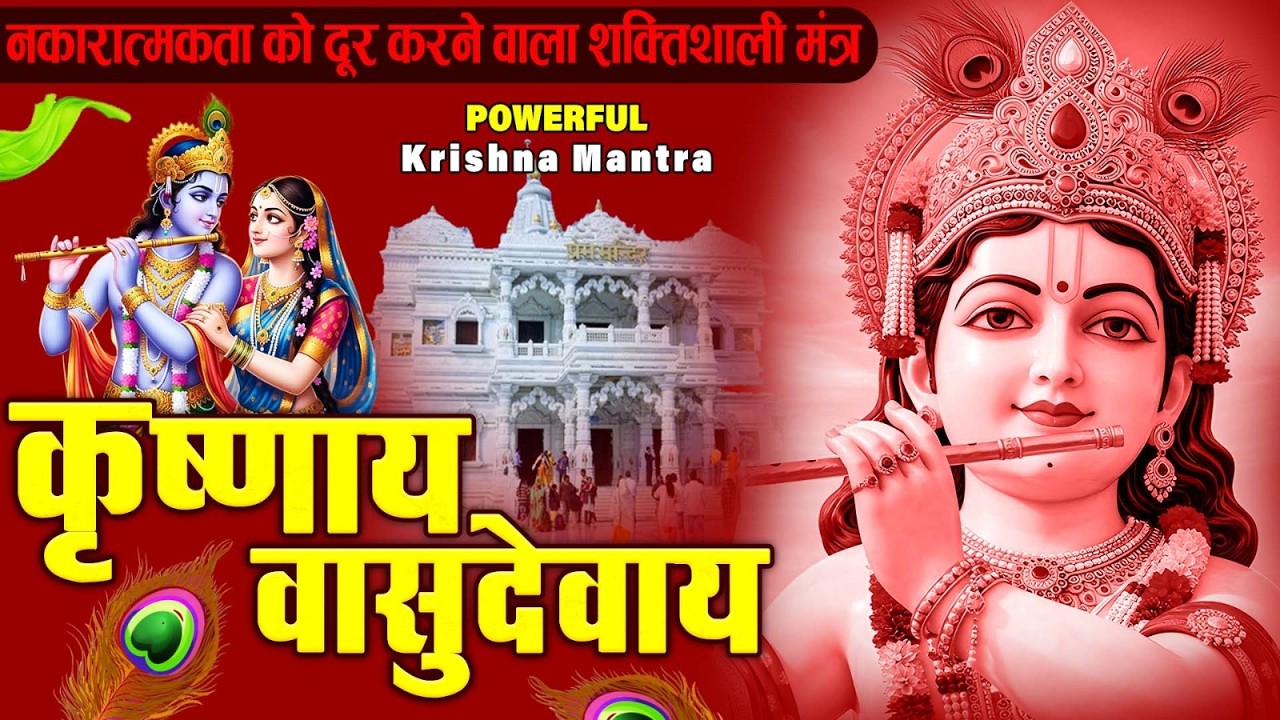 ॐ कृष्णाय वासुदेवाय हरये परमात्मने - Om Krishnaya Vasudevaya Haraye Paramatmane 108 Times #krishna