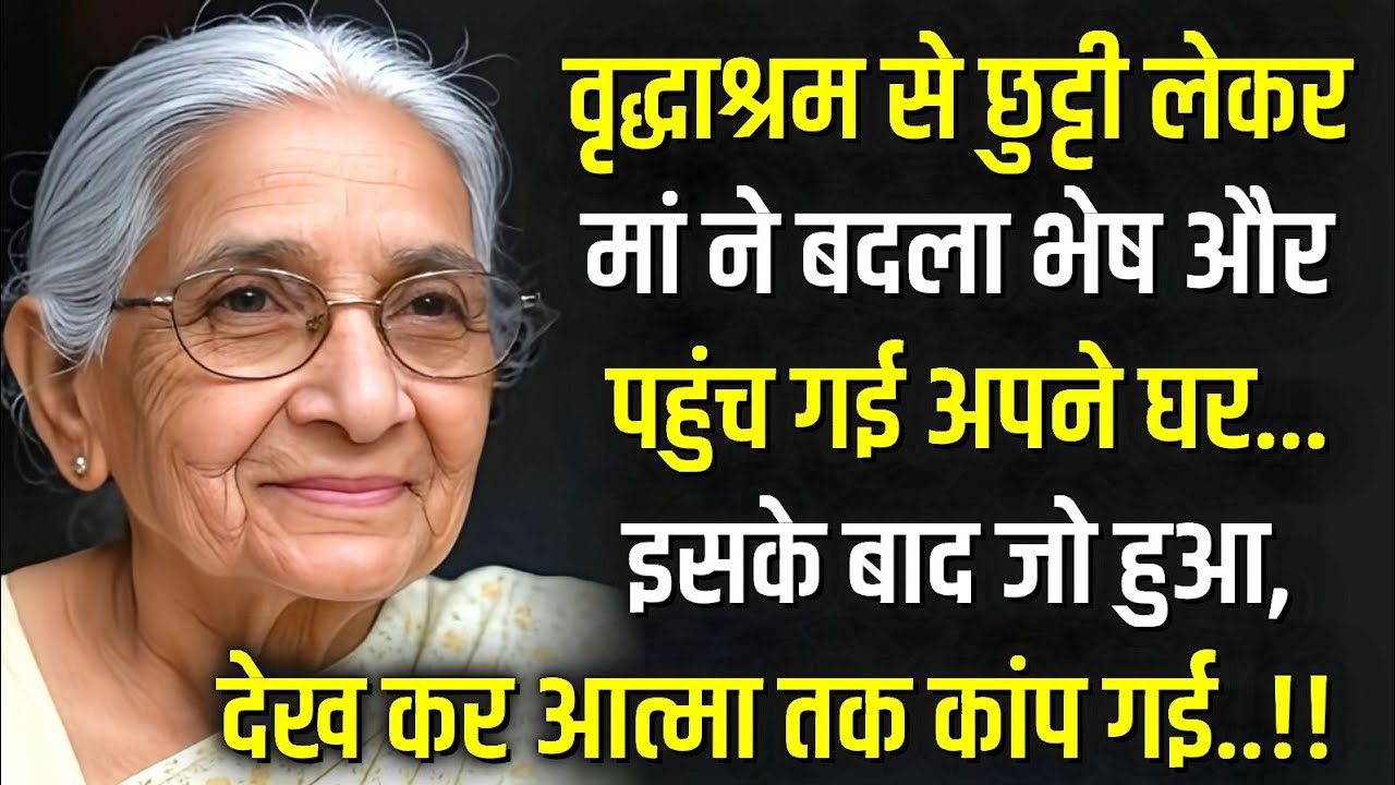 वृद्धाश्रम से छुट्टी लेकर मां ने बदला भेष और पहुंच गई अपने घर  Emotional Hindi Kahani | Family Story