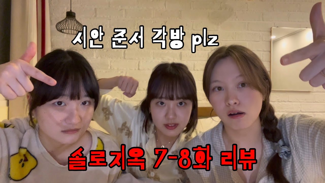 [솔로지옥4 • 7-8화] 리액션 | 제발 방송중인걸 잊지 마세요