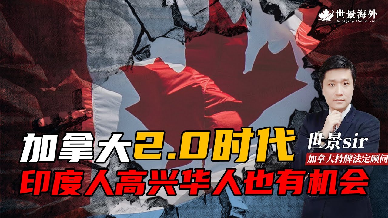 加拿大2.0时代！印度人高兴，华人也有机会【移民新政窗口大开】