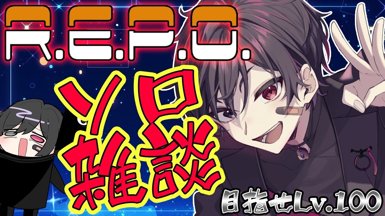 【雑談/初見大歓迎/REPO】ゲームをしながら異世界人とおはなししよ～！REPO。【#新人Vtuber】