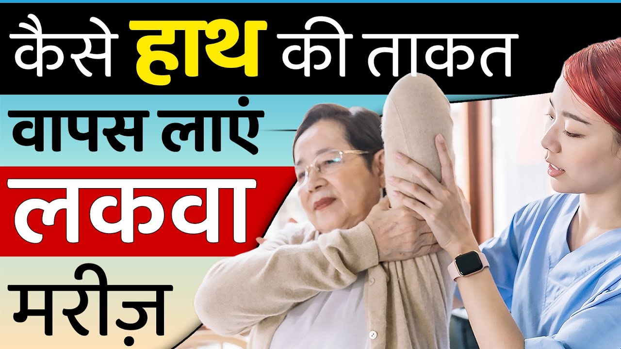 कैसे हाथ की ताकत वापस लाएं लकवा मरीज़ | Regaining Hand Strength After Paralysis | Dr. Pragti Gupta