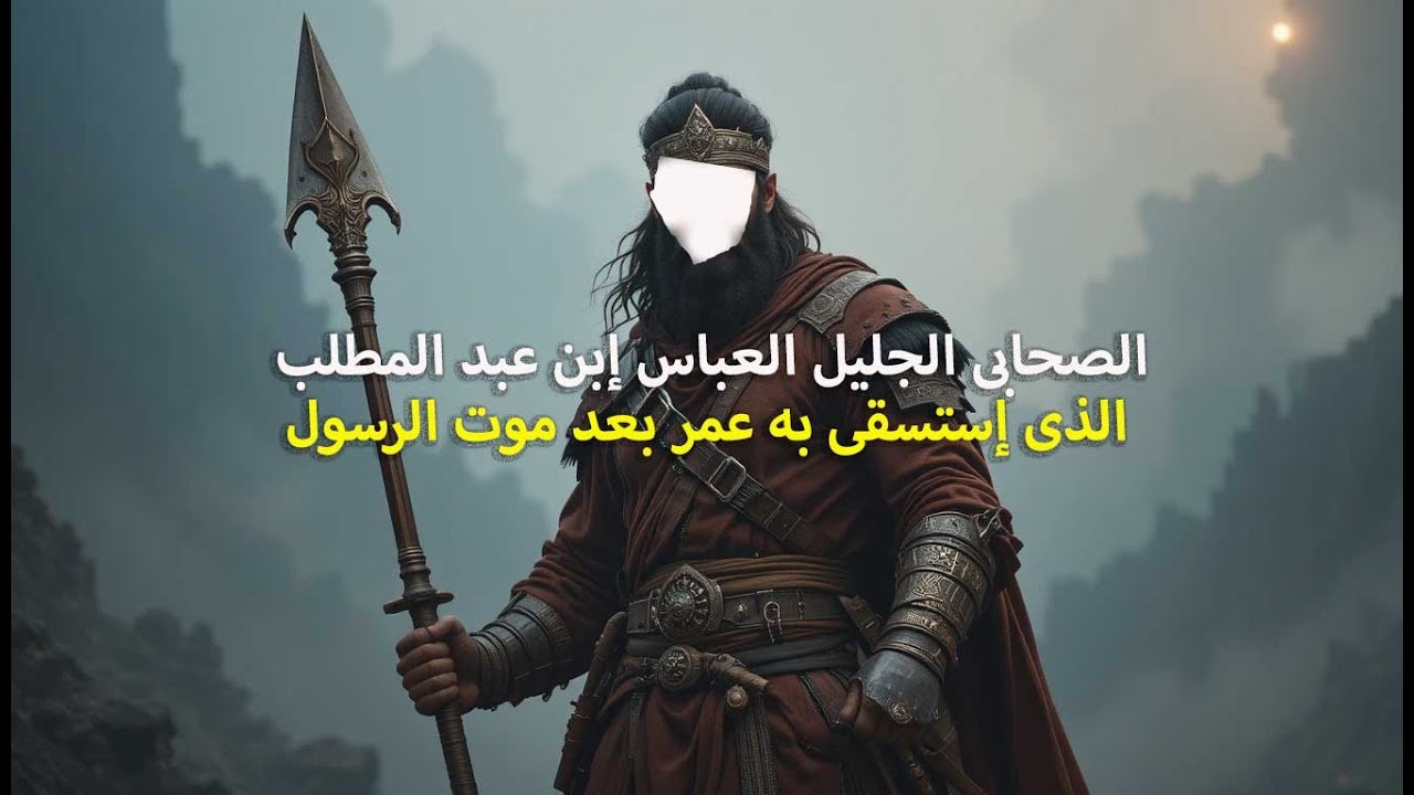 جعفر الطيار الذى كان يشبه خَلْقًا وخُلُقًا برسول الله- العباس إبن عبد المطلب الذى إستسقى به عمر