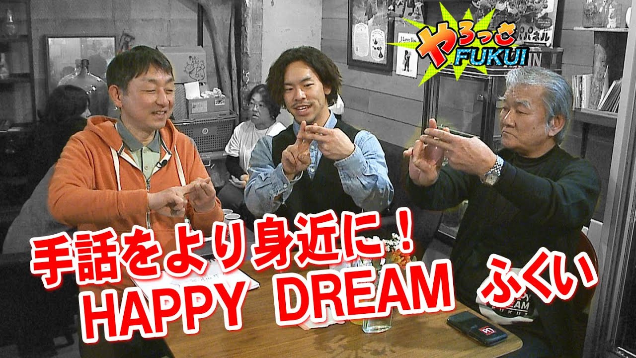 やろっさFUKUI「手話をより身近に！－HAPPY DREAM ふくい－」（2024年4月16日更新）