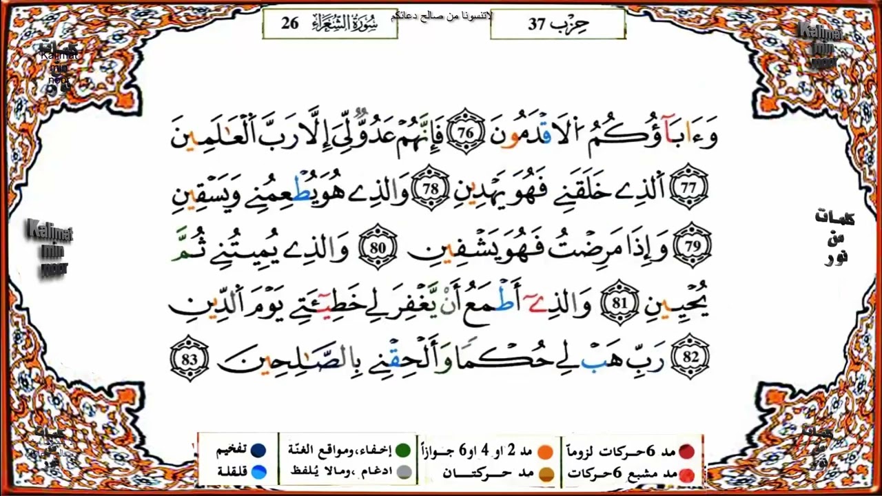 سورة الشعراء كاملة برواية ورش عن نافع للقارئ الشيخ ياسين الجزائري