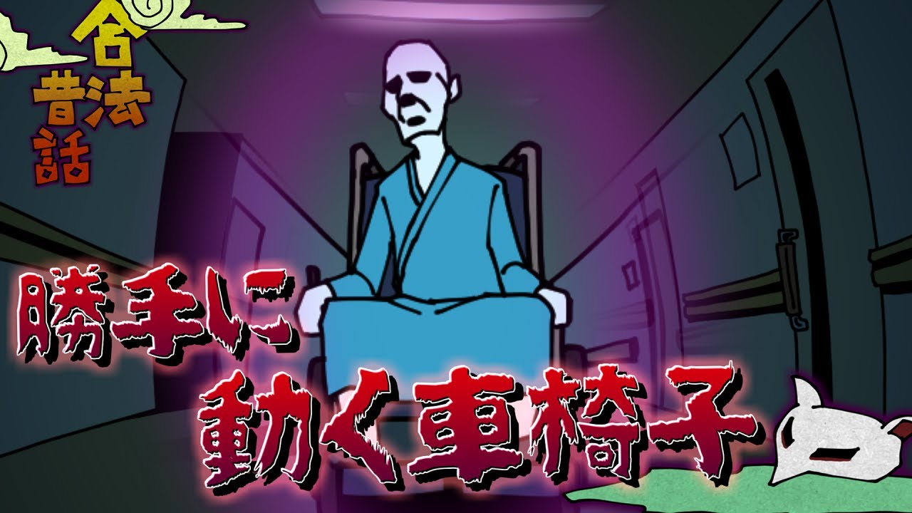 【合法】車椅子が勝手に走り出す！？原因は違法〇〇でした【昔ばなし】