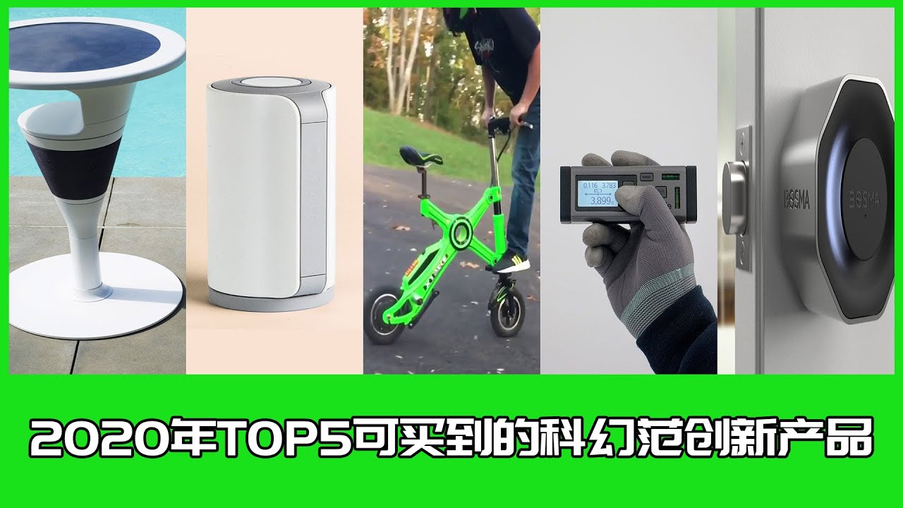 2020年TOP5可买到的科幻范创新产品
