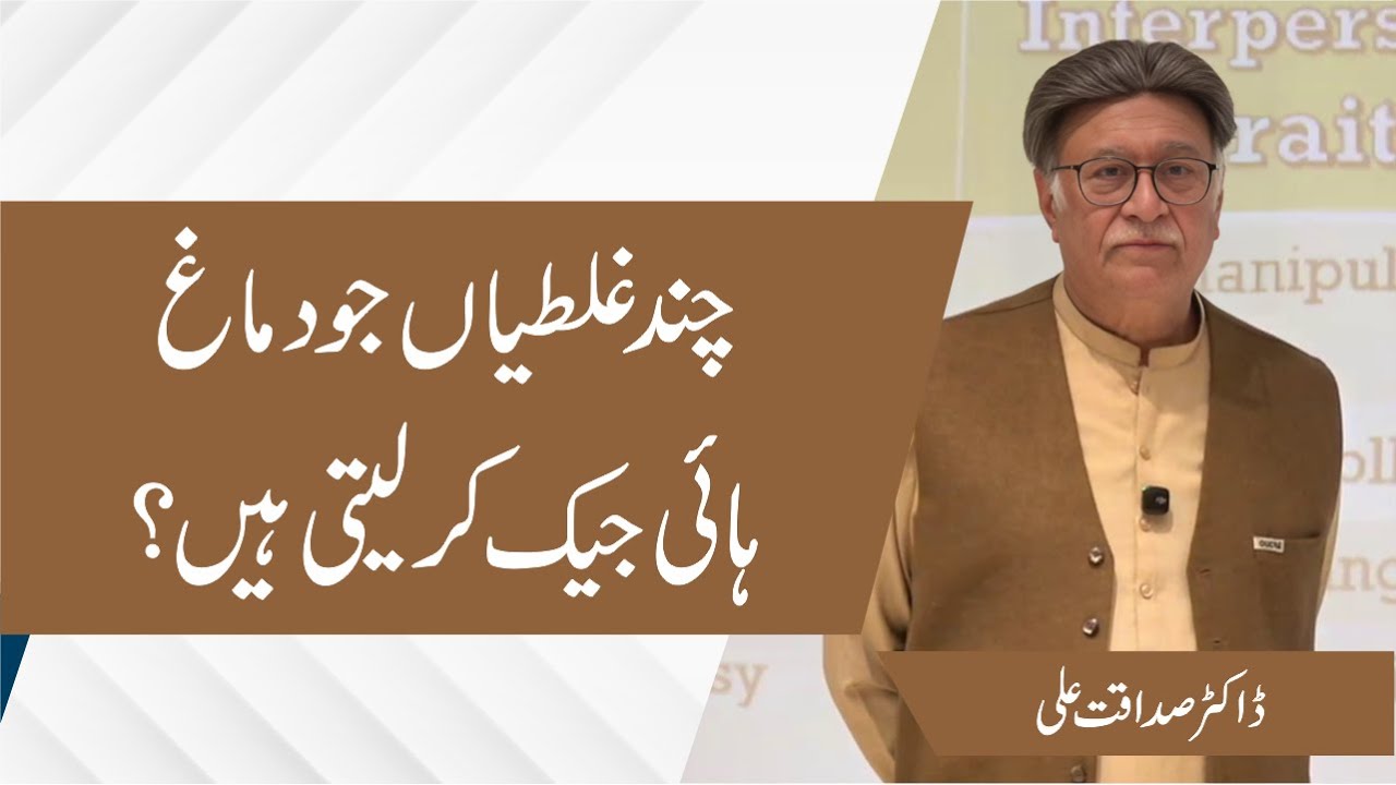 Top Mistakes That Hijack Your Brain and Thinking | Dr. Sadaqat Ali