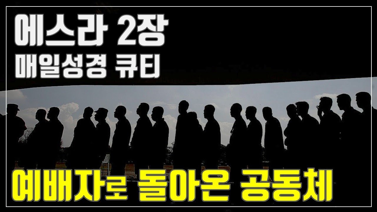 [매일성경큐티] 11월 2일 (주) 에스라 2장 