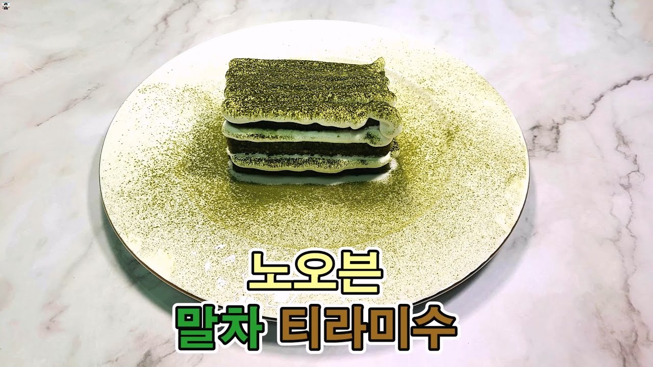 노오븐 말차 티라미수 #말차 #티라미수 #말차케이크 #말차티라미수