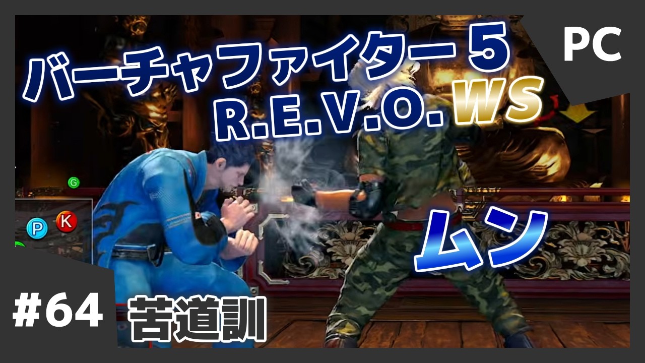 #64【格ゲー配信】バーチャファイター 5 R.E.V.O.WS VF5REVO WS 日守剛 苦道訓