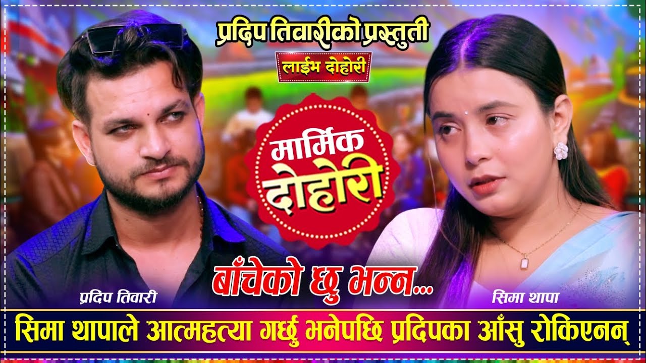 गाउदा गाउदै रुवाबासी चल्यो 😥 सिमा ले बीस खान्छु भनेपछी प्रदिप ले तिमी भन्दा पैला मै मर्छु भन्दा 😥