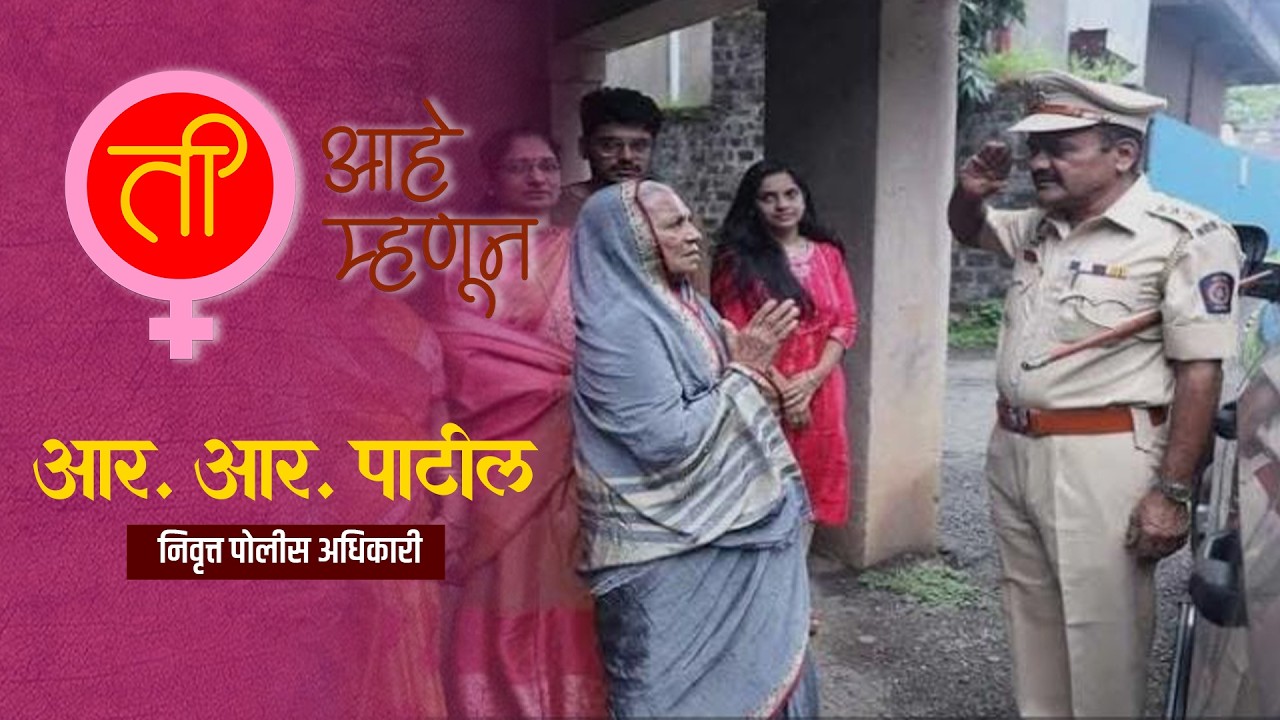 ती आहे म्हणून.. आर. आर. पाटील  | Story | Prasar Madhyam News | Kolhapur