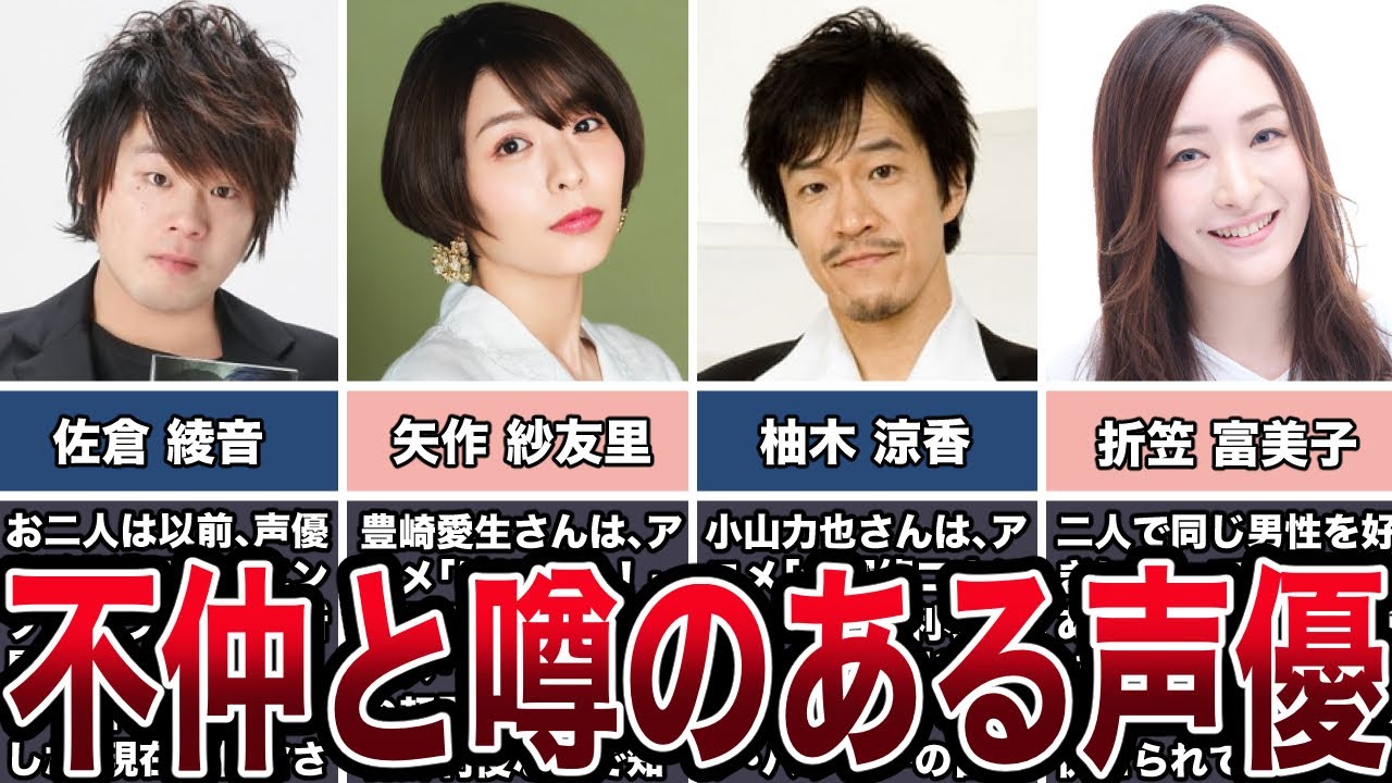 【検証】不仲と噂のある声優５選