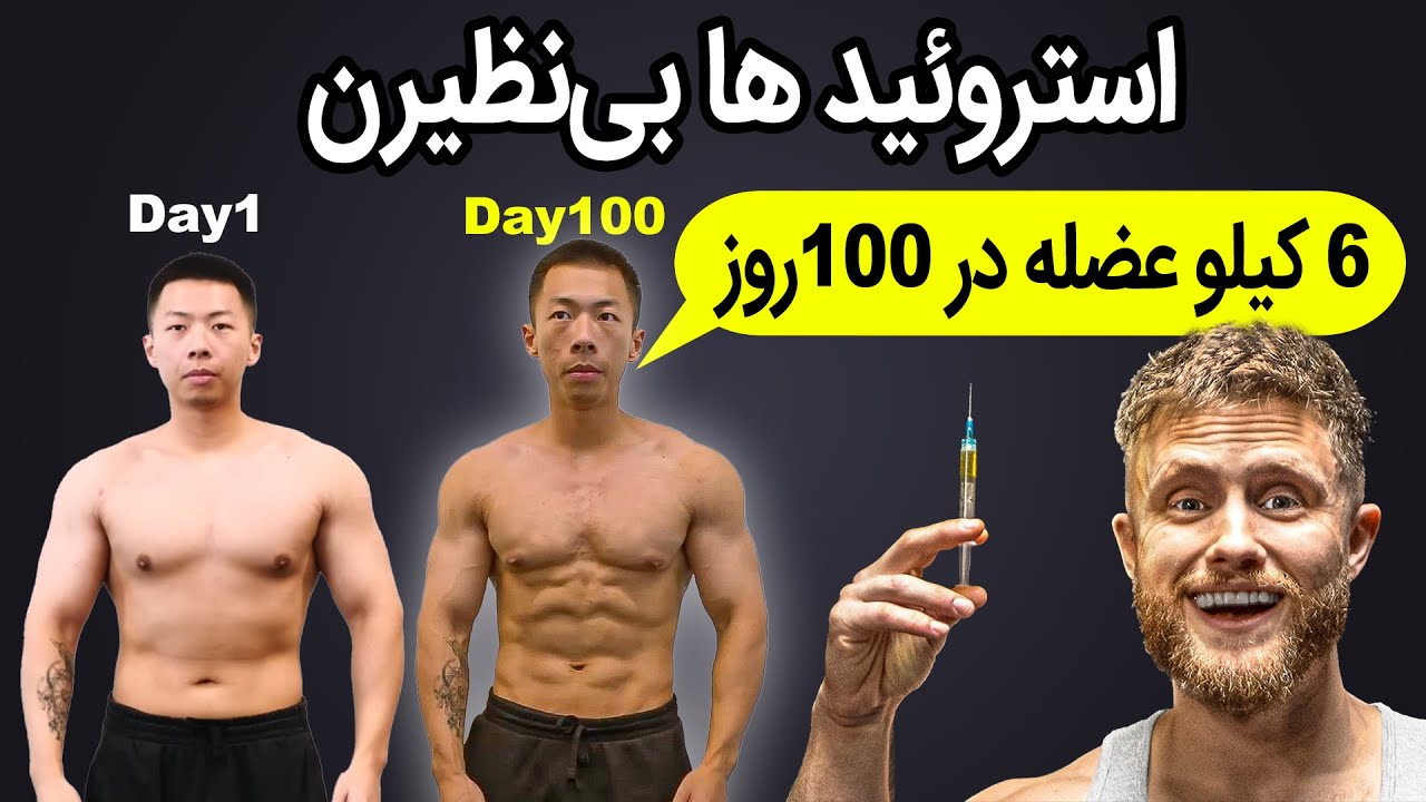 استروئید ها بی نظیرن - 6 کیلو عضله سازی در 100 روز