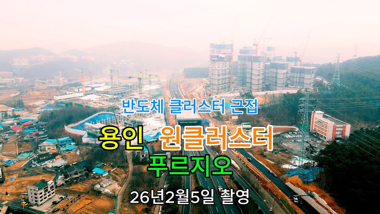 용인 원클러스터 푸르지오 분양 아파트 최근 현황