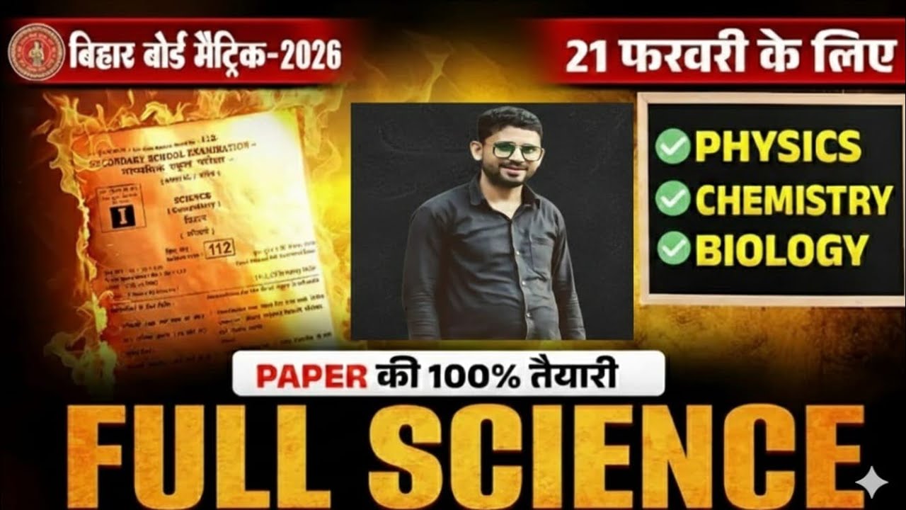 Bihar Board Matric 2026 | 21 फरवरी Science Exam की Full तैयारी | 100% Paper तैयारी गारंटी 💯 |