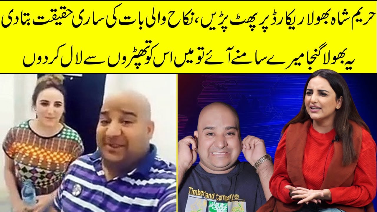 Hareem Shah ne Bhola Record ki chitrol kar di | Ye Ganja mere samne aye is ko thapro se lal kar do