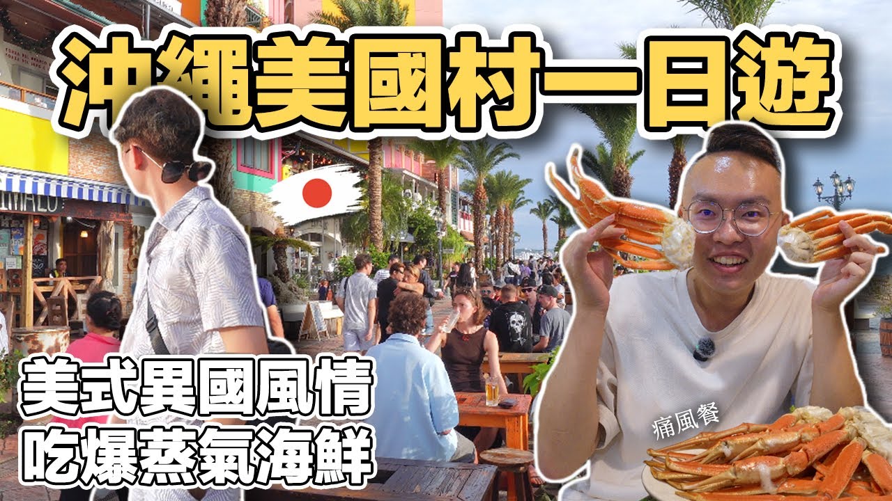 【沖繩1】沖繩美國村一日遊｜感受美式異國風情 蒸氣海鮮 Chatan Steam Seafood Okinawa Day Trip 《阿滿生活｜沖繩》