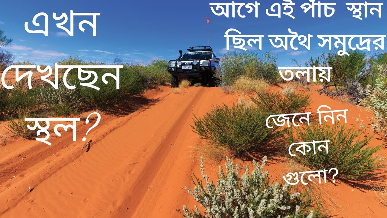 এখন যেখানে স্থল আগে সেখানে ছিল গভীর সমুদ্র.....জেনে নিন সেই জায়গাগুলি