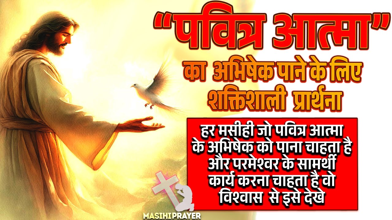 पवित्र आत्मा के अभिषेक से भरना चाहते हो तो यह शक्तिशाली प्रार्थना हर मसीही जरूर देखे |