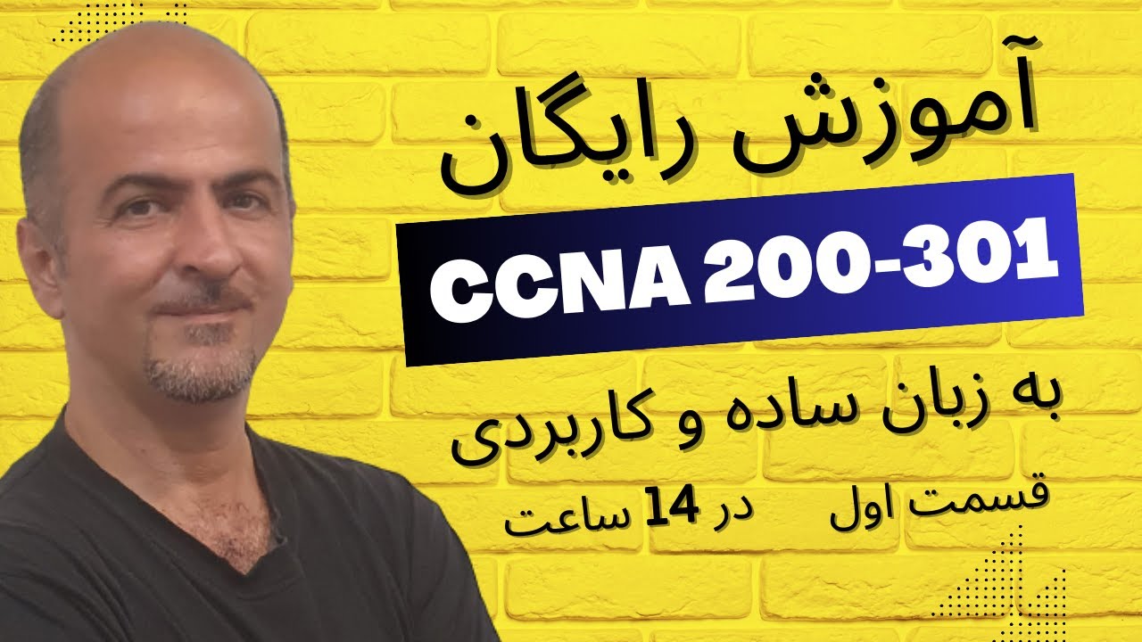 ‫‫‫اموزش سی سی ان ای CCNA 200-301 از مقدماتی تا پیشرفته به زبان ساده و کاربردی