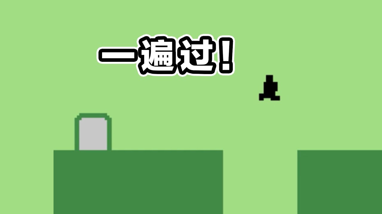 英雄不問出處 過關不問次數！#leveldevil #game #遊戲