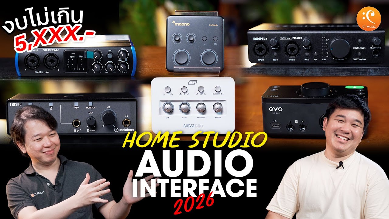 เปรียบเทียบ Audio Interface 2026 ราคาเริ่มต้น Maono ESI PreSonus Midiplus Steinberg Audient