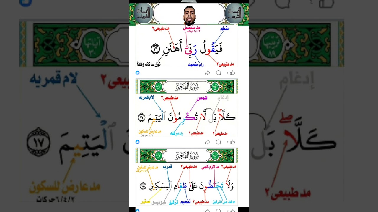 تصحيح تلاوه لـ الفجر  احمد خلف الشريف 
