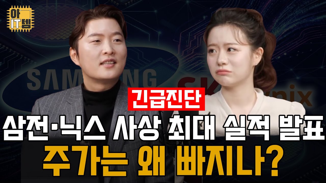 🔴속보 LIVE [아IT템] 반도체 아직도 안 샀다고? 삼성전자 SK하이닉스 사상 최대 실적!