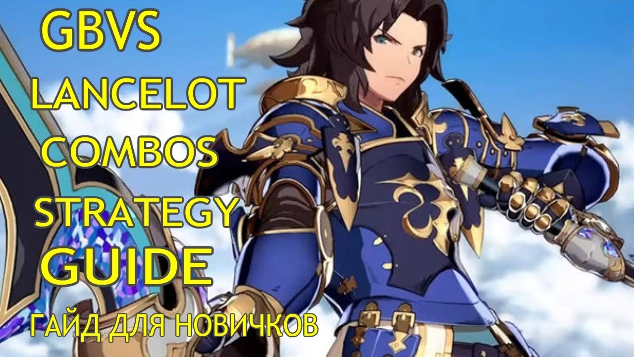 GBVS LANCELOT COMBOS STRATEGY GUIDE