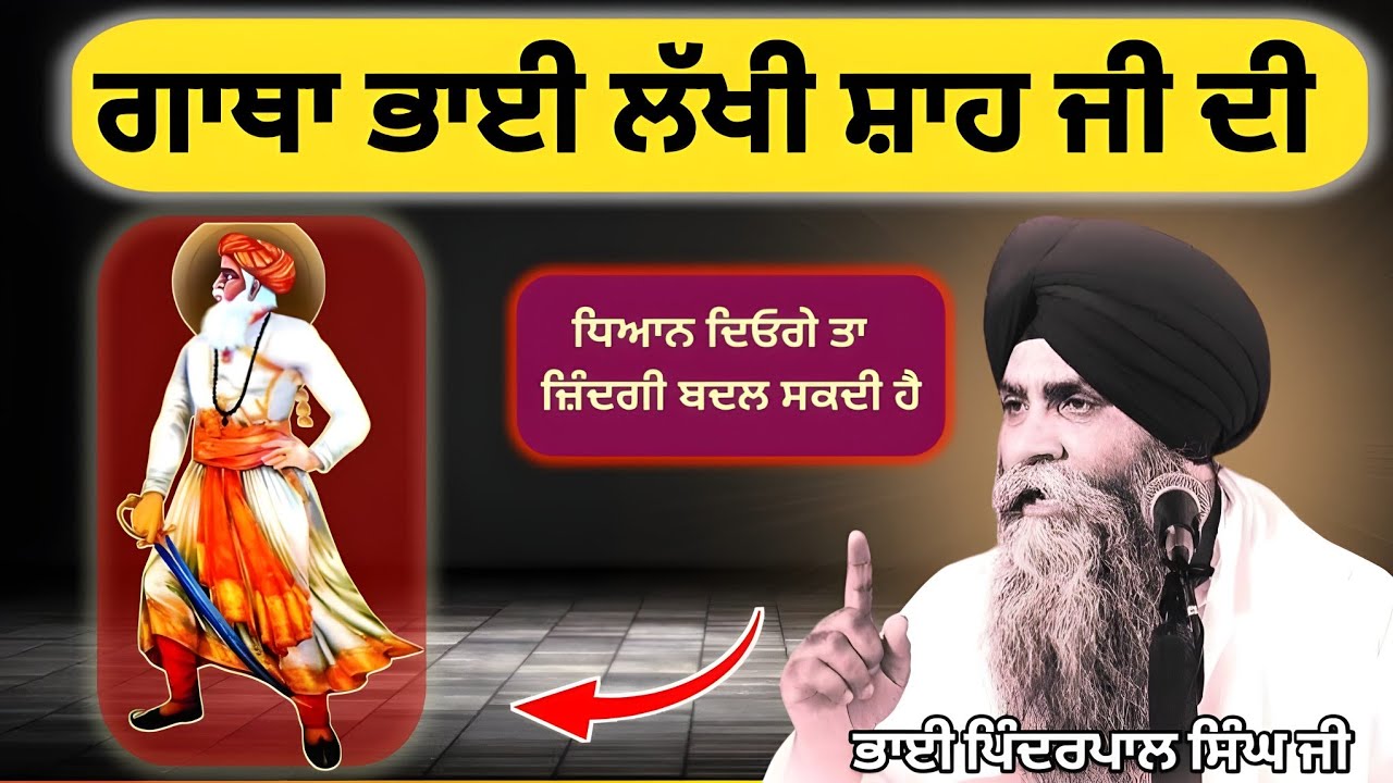 99% ਲੋਕ ਨਹੀਂ ਜਾਣਦੇ ਭਾਈ ਲੱਖੀ ਸ਼ਾਹ ਜੀ ਦੀ ਇਹ ਗਾਥਾ | bhai pinderpal singh ji | Sikh History Katha